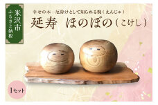 延寿 ほのぼの（こけし） 1セット 槐（えんじゅ） 置き物