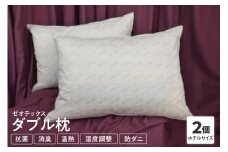 ゼオテックス ダブル 枕 〔 サイズ 71cm × 51cm 〕 2個 羽根枕 まくら 
