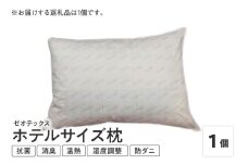 ゼオテックス枕 1個 ホテルサイズ