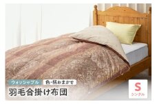 【 ウォッシャブル 】 羽毛 合掛け 布団 シングル 色・柄お任せ ふとん