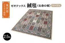 ゼオテックス ジュータン 【生命の樹】2.5帖用（ ベージュ ） 200cm×200cm インテリア じゅうたん 絨毯 カーペット  抗菌 消臭 シルキーリビング