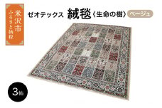 ゼオテックス ジュータン 【生命の樹】3帖用（ ベージュ ） 200cm×250cm インテリア じゅうたん 絨毯 カーペット 抗菌 消臭 シルキーリビング