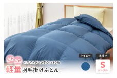 【 ホワイトダックダウン 80% 】 軽量 羽毛 掛け布団 シングル 無地 〔 ネイビー 〕 ふとん 羽毛布団 寝具 国産 日本製 山形県 米沢市