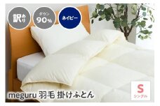 訳あり meguru羽毛掛けふとん ダウン90％ シングル ネイビー
