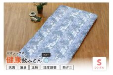ゼオテックス 健康 敷布団 シングル 〔 ブルー 〕 ふとん 敷き布団