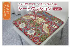ウィリアムモリス シートクッション 【柄： イチゴドロボウ レッド 】 いす用 ゼオテックス シルキーリビング