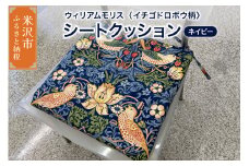 ウィリアムモリス シートクッション 【柄： イチゴドロボウ ネイビー 】 いす用 ゼオテックス シルキーリビング