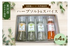 【 自家有機栽培 ハーブ 使用 】 ハーブソルト ＆ スパイス セット ( ハーブソルト 3種類 各 1本 / 一味唐辛子 1本 ) 計 4本 塩 唐辛子 福祉施設 就労支援