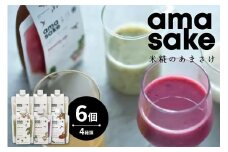 米糀 の あまさけ 6個 入り　( 1個 135g ) 4種類 甘酒 あま酒 ノンアルコール 砂糖不使用 スムージー ドリンク 飲料 発酵飲料 健康飲料 健康 美容 小嶋総本店 ギフト 冷蔵