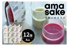米糀 の あまさけ 12個 入り　( 1個 135g ) 4種類 各 3個 甘酒 あま酒 ノンアルコール 砂糖不使用 スムージー ドリンク 飲料 発酵飲料 健康飲料 健康 美容 小嶋総本店 冷蔵