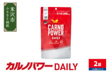 カルノパワー DAILY 2袋 ( 1袋 120粒入り ) 2ヶ月分  パウチタイプ サプリ サプリメント アスリートサプリ