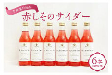 《 酒蔵 の 食卓 》 赤しそ の サイダー 6本 セット ( 1本 340ml ) 無添加 着色料 保存料 不使用 炭酸飲料