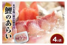 鯉 の あらい 4人前 ( 1人前 10枚入り ) 計 40枚 川魚 刺身 鯉のあらい
