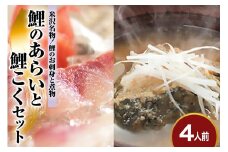 鯉 の あらい ＆ 鯉こく 4人前 セット ( あらい 1人前 10枚入り 計 40枚 ) ( 鯉こく 1袋 220g 計 4袋 ) 川魚 刺身 鯉のあらい スープ
