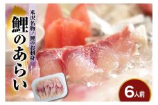 鯉 の あらい 6人前 ( 1人前 10枚入り ) 計 60枚 川魚 刺身 鯉のあらい