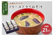 《お湯を注ぐだけ》 フリーズドライ味噌汁 5種類 計21食セット インスタント 即席 米沢牛 なめこ 菊 茄子 わかめ