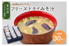 《お湯を注ぐだけ》 フリーズドライみそ汁 5種類 計30食セット インスタント 即席 米沢牛 なめこ 菊 茄子 わかめ