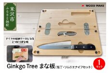 Ginkgo Tree まな板・包丁・ソムリエナイフセット　アウトドア キャンプ