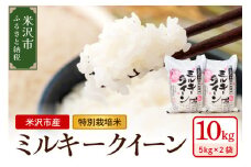 《 先行予約 》【 令和7年産 】 特別栽培米 ミルキークイーン 計10kg ( 5kg×2袋 ) 〔2025年10月中下旬頃～順次お届け〕2025年産 産地直送 農家直送