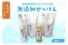 無添加 液体 せっけん ボトル セット ( 液体石鹼 400ml / 650ml 各 1本 液体詰替 2L ) 洗剤 食器 無香料 石鹸 せっけん 無添加せっけん せっけんセット 台所洗剤 洗濯洗剤 食器洗剤 衣類洗剤 キッチン用洗剤 無添加洗剤  詰め替え 手作り リサイクル お掃除 山形県 米沢市