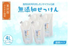 無添加 液体 せっけん 詰め替え セット ( 液体詰替 4L / 1L × 4本 ) 洗剤 食器 無香料 石鹸 無添加せっけん せっけんセット 台所洗剤 洗濯洗剤 食器洗剤 衣類洗剤 キッチン用洗剤 無添加洗剤 手作り リサイクル 山形県 米沢市
