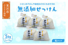 無添加 粉 せっけん セット ( 粉石鹸 5kg / 1kg × 5袋 ) 洗剤 台所洗剤 洗濯洗剤 食器洗剤 衣類洗剤 キッチン用洗剤 無添加洗剤 無香料 手作り リサイクル 山形県 米沢市