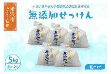 無添加 粉 せっけん セット ( 粉石鹸 5kg / 1kg × 5袋 ) 洗剤 台所洗剤 洗濯洗剤 食器洗剤 衣類洗剤 キッチン用洗剤 無添加洗剤 無香料 手作り リサイクル 山形県 米沢市