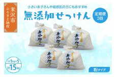 【 定期便 隔月 3回配送 】 無添加 粉 せっけん セット ( 粉石鹸 5kg / 月 1kg × 5袋 )  全3回 洗剤 食器 無香料 石鹸 せっけん 無添加せっけん せっけんセット 山形県 米沢市