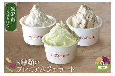 3種類 の プレミアムジェラート 6個 〔 3種 各 2個 〕 1個 90ml ( 鷹山秘伝豆 おきたまラムレーズン 神室落花生 ) 秘伝豆 ラムレーズン 落花生 アイス ジェラート スイーツ 洋菓子 お菓子 食べ比べ 詰め合わせ セット 山形県 米沢市