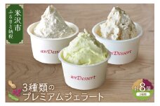 3種類 の プレミアムジェラート 8個 〔 鷹山秘伝豆 4個 おきたまラムレーズン 2個 神室落花生 2個 〕 ( 1個 90ml ) 秘伝豆 ラムレーズン 落花生 アイス ジェラート スイーツ 洋菓子 お菓子 食べ比べ 詰め合わせ セット 山形県 米沢市