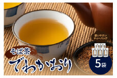 そば茶 「 でわかおり 」 ティーバッグ 5袋 セット ( 1袋 8g × 10パック ) 計 50パック お茶 飲料 ドリンク ノンカフェイン 添加物不使用 山形県 国産 お茶漬 サラダ ふりかけ 山形県 米沢市