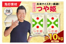 【 令和7年産 】 特別栽培米 つや姫 計10kg ( 5kg×2袋 ) お米マイスター厳選米 ブランド米 2025年産