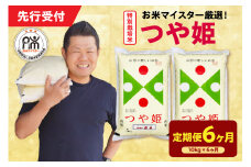 【 6ヶ月定期便 / 令和7年産 】 特別栽培米 つや姫 計10kg/月 ( 1回配送 5kg×2袋 ) お米マイスター厳選米 ブランド米 2025年産