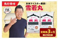 【 3ヶ月定期便 / 令和7年産 】 雪若丸 計10kg/月 ( 1回配送 5kg×2袋 ) ブランド米 2025年産