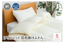 訳あり ウォッシャブル アウトレット 羽毛掛けふとん ダウン80％ シングル 無地 オフホワイト