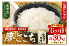【 6ヶ月定期便 / 令和7年産 】 特別栽培米 夢ごこち 計 30kg 5kg / 月 玄米可 農家直送 2025年産