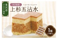 【 米沢 銘菓 】 上杉五沾水 ( ごてんすい ) 12個 入り 焼き菓子 くるみ 