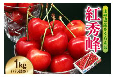 《 先行予約 》 令和7年産 さくらんぼ 紅秀峰 1kg （ バラ詰め ）〔 R7年 6月中旬 ～ 7月上旬頃 お届け 〕 2025年産
