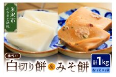 《 数量限定 》 白切り餅 ・ みそ餅 セット 計 1kg 24切れ入 ( 各 500g 12切れ入 ) 〔 2025年11月上旬 ～ 2026年2月頃お届け 〕 自家栽培米 こがねもち 使用 切餅
