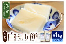 《 数量限定 》 白切り餅 2パック 計 1kg 24切れ入り ( 1パック 500g 12切れ入 ) 〔 2025年11月上旬 ～ 2026年2月頃お届け 〕 自家栽培米 こがねもち 使用 切餅 白 餅 保存料　無添加