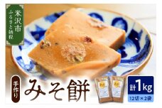 《 数量限定 》 みそ餅 2パック 計 1kg 24切れ入り ( 1パック 500g 12切れ入 ) 〔 2025年11月上旬 ～ 2026年2月頃お届け 〕 自家栽培米 こがねもち 使用 切餅 味噌 餅 保存料無添加