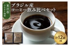 【 本格 ドリップコーヒー 厳選 4種 】 ブラジル産 コーヒー 飲み比べ セット 計 12袋 ( 1袋 11g ) 4種類 〔 浅煎り 中煎り 中深煎り 深煎り 〕 ドリップバッグ 