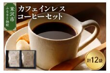 【 本格 ドリップコーヒー 】 カフェインレス コーヒー セット 12袋 ( 1袋 11g ) ドリップバッグ ドリップコーヒー デカフェ