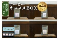 【 珈琲豆 厳選 4種 】 コーヒー オススメ ＢＯＸ セット 計 400ｇ ( 各 100ｇ × 4種 ) 〔 ドリップタイプ 〕 コーヒー豆 