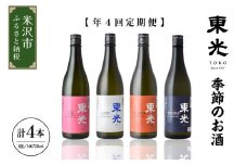 《 先行予約 》 【 定期便 】 季節 の お酒 （ 年4回 ） 日本酒 720ml × 1本 /月 計 4本 東光 米沢の地酒