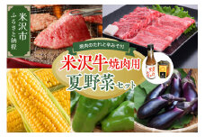 《 先行予約 》 【 令和7年産 】 米沢牛 焼肉 ＆ 夏野菜セット 焼肉のタレ付 〔 8月上旬 ～ 下旬頃お届け 〕 2025年産