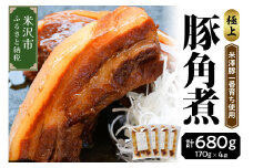 米澤豚一番育ち 使用 豚 の 角煮 170g × 4袋 計 680g 冷凍 角煮 豚肉 ブランド豚肉 グルメ 惣菜 ごはんのお供 おつまみ レトルト 簡単 おみやげ 山形県 米沢市 送料無料
