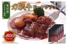 米沢牛 ビーフシチュー 4食 セット ( 1袋 200g ) 計 800g レトルト パウチ 惣菜 みやさかや 和牛 牛肉 牛すね肉 洋食 お祝い 記念日 誕生日 ご当地 グルメ 備蓄 非常食 送料無料 山形県 米沢市