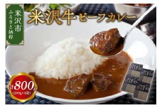 米沢牛 ビーフカレー 4食 セット ( 1袋 200g ) 計 800g カレー レトルト パウチ 惣菜