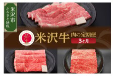 【3ヶ月定期便】米沢牛 すき焼き・焼肉・しゃぶしゃぶコース【冷蔵】 すき焼き 焼肉 しゃぶしゃぶ 牛肉 山形 和牛 ブランド牛 国産 牛 人気 お取り寄せ グルメ 送料無料 山形県 米沢市